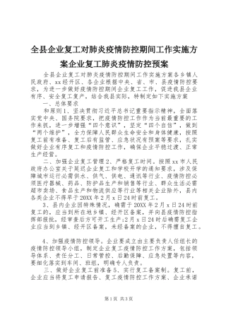 全县企业复工对肺炎疫情防控期间工作实施方案企业复工肺炎疫情防控预案