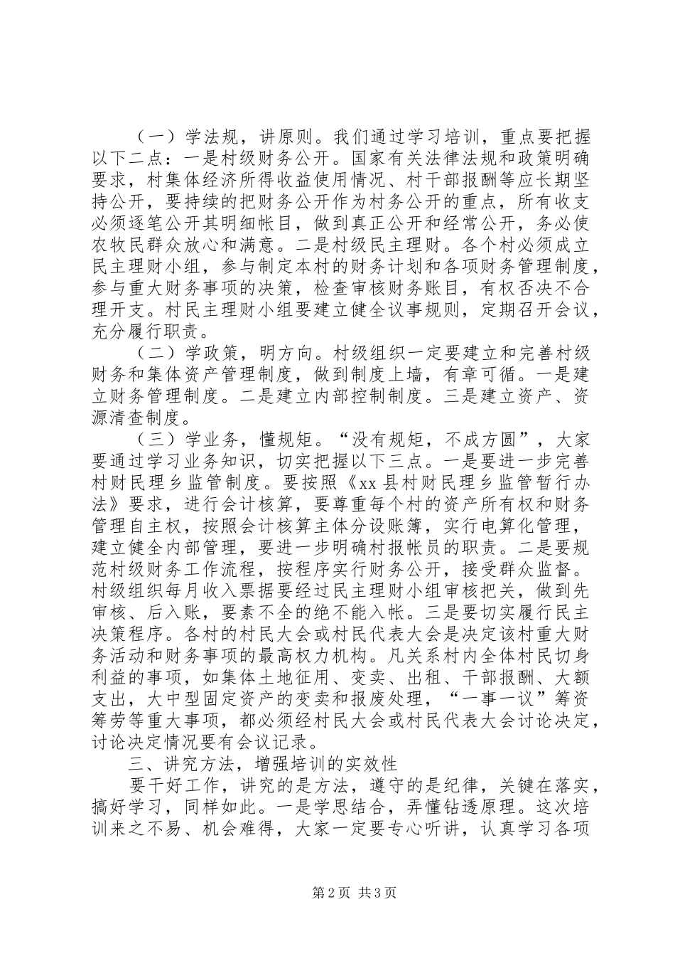 全县村财民理乡监管村级报帐员培训会致辞稿_第2页
