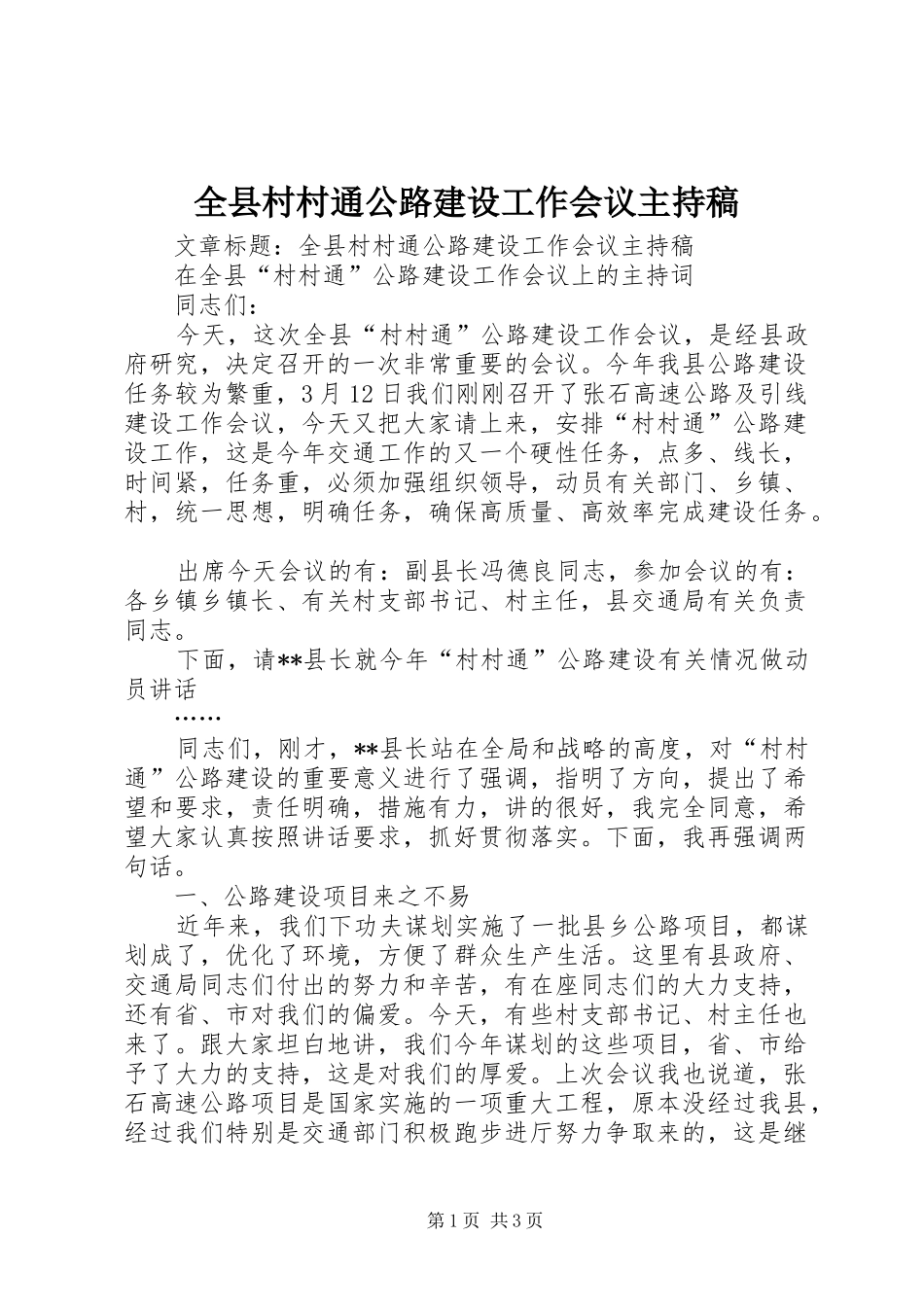 全县村村通公路建设工作会议主持稿_第1页