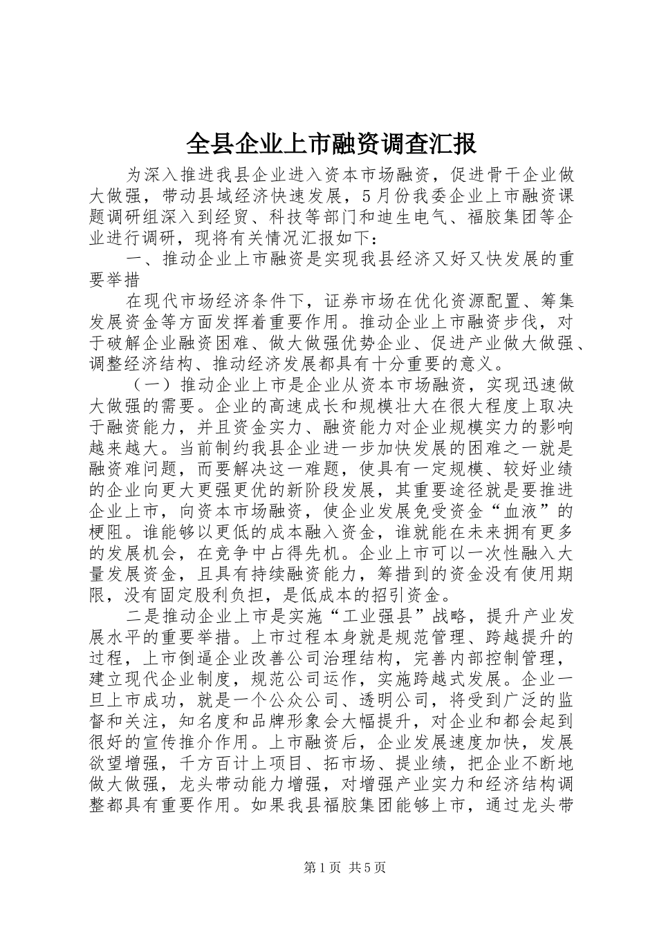 全县企业上市融资调查汇报_第1页