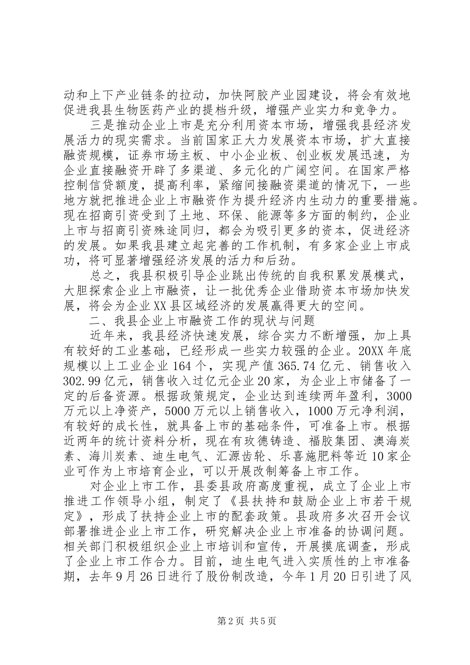 全县企业上市融资调查汇报_第2页