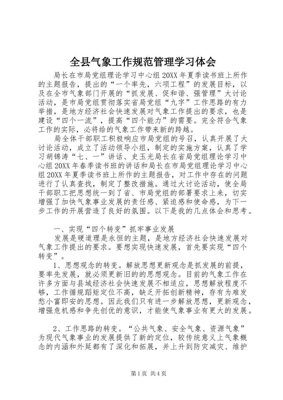 全县气象工作规范管理学习体会_第1页