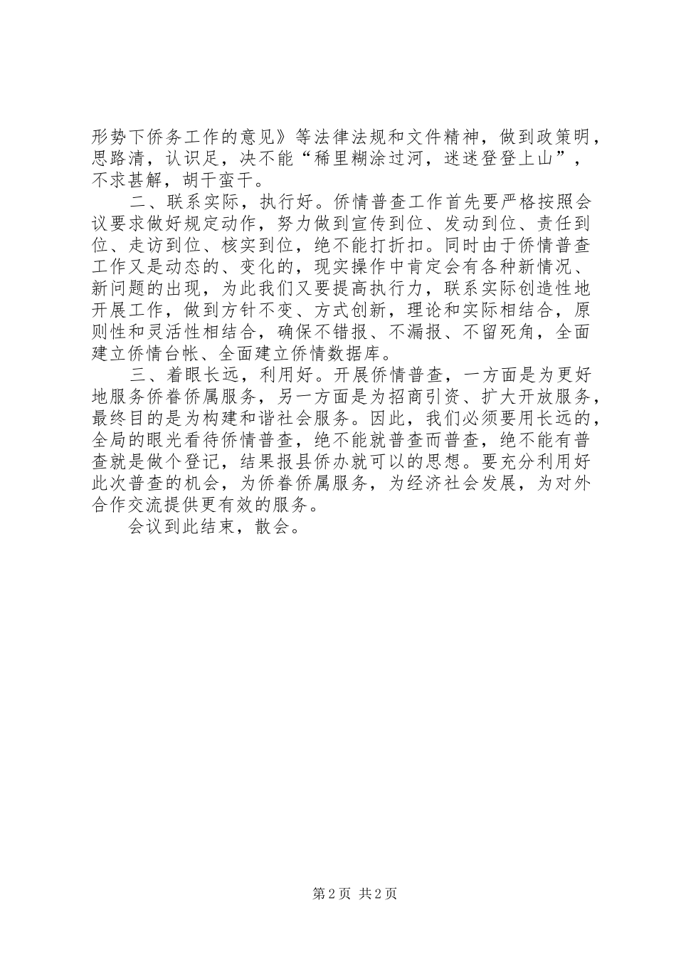 全县侨情普查工作会议主持词_第2页