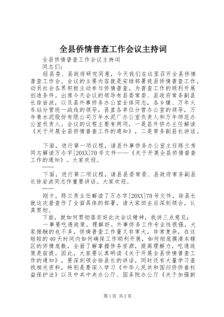 全县侨情普查工作会议主持词