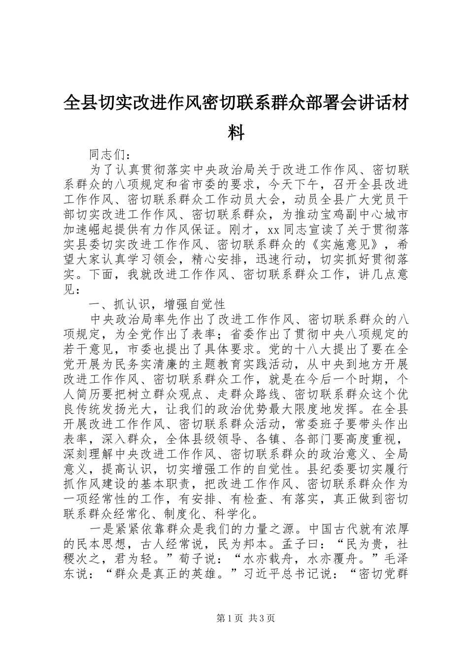 全县切实改进作风密切联系群众部署会致辞材料_第1页
