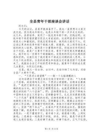 全县青年干部座谈会致辞