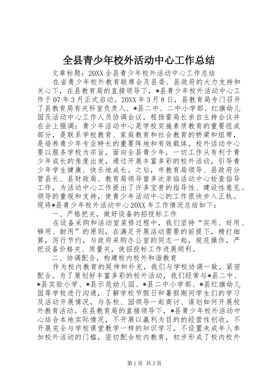 全县青少年校外活动中心工作总结_第1页