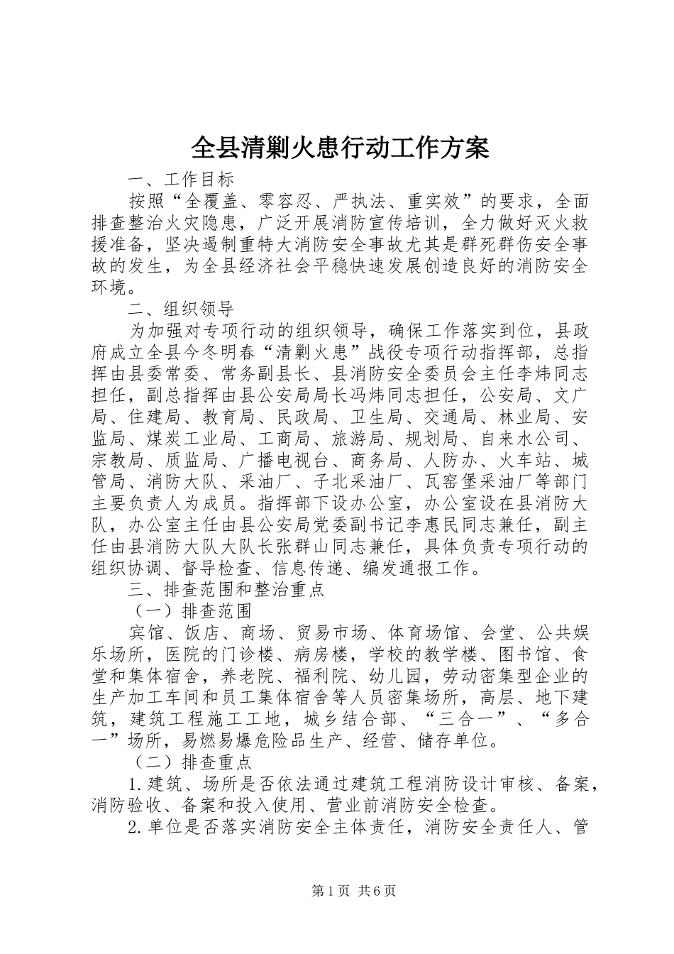 全县清剿火患行动工作方案_第1页
