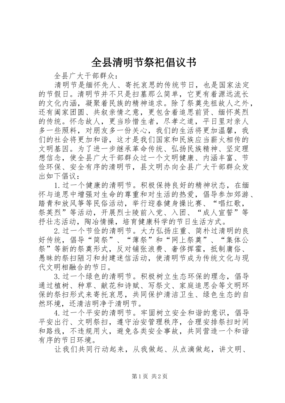 全县清明节祭祀倡议书_第1页