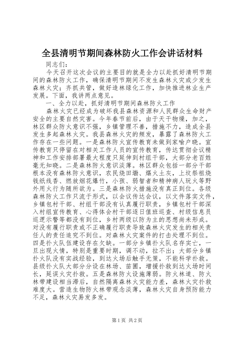 全县清明节期间森林防火工作会致辞材料_第1页