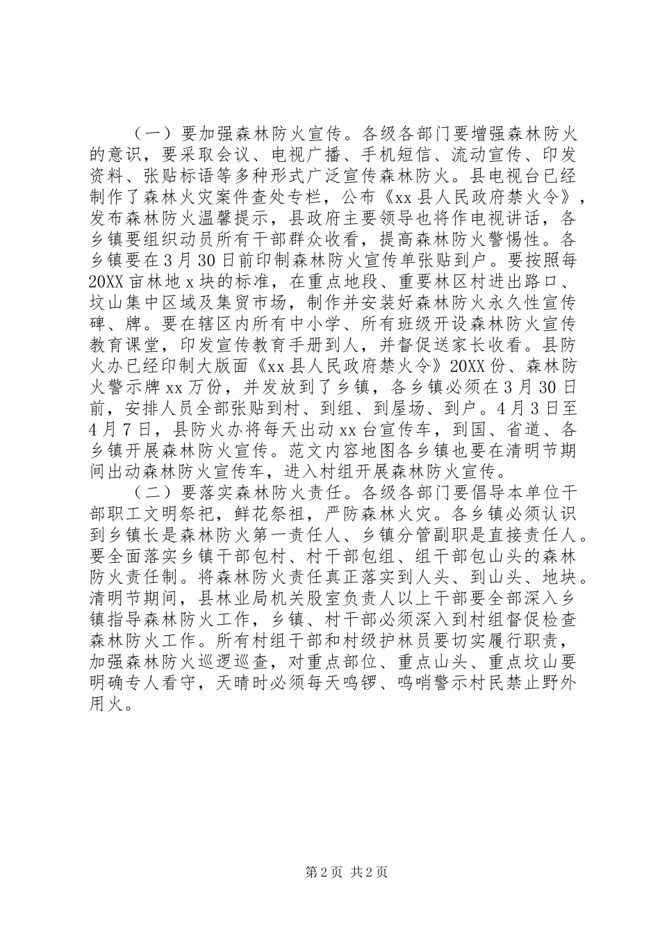 全县清明节期间森林防火工作会致辞材料_第2页