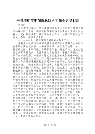全县清明节期间森林防火工作会致辞材料
