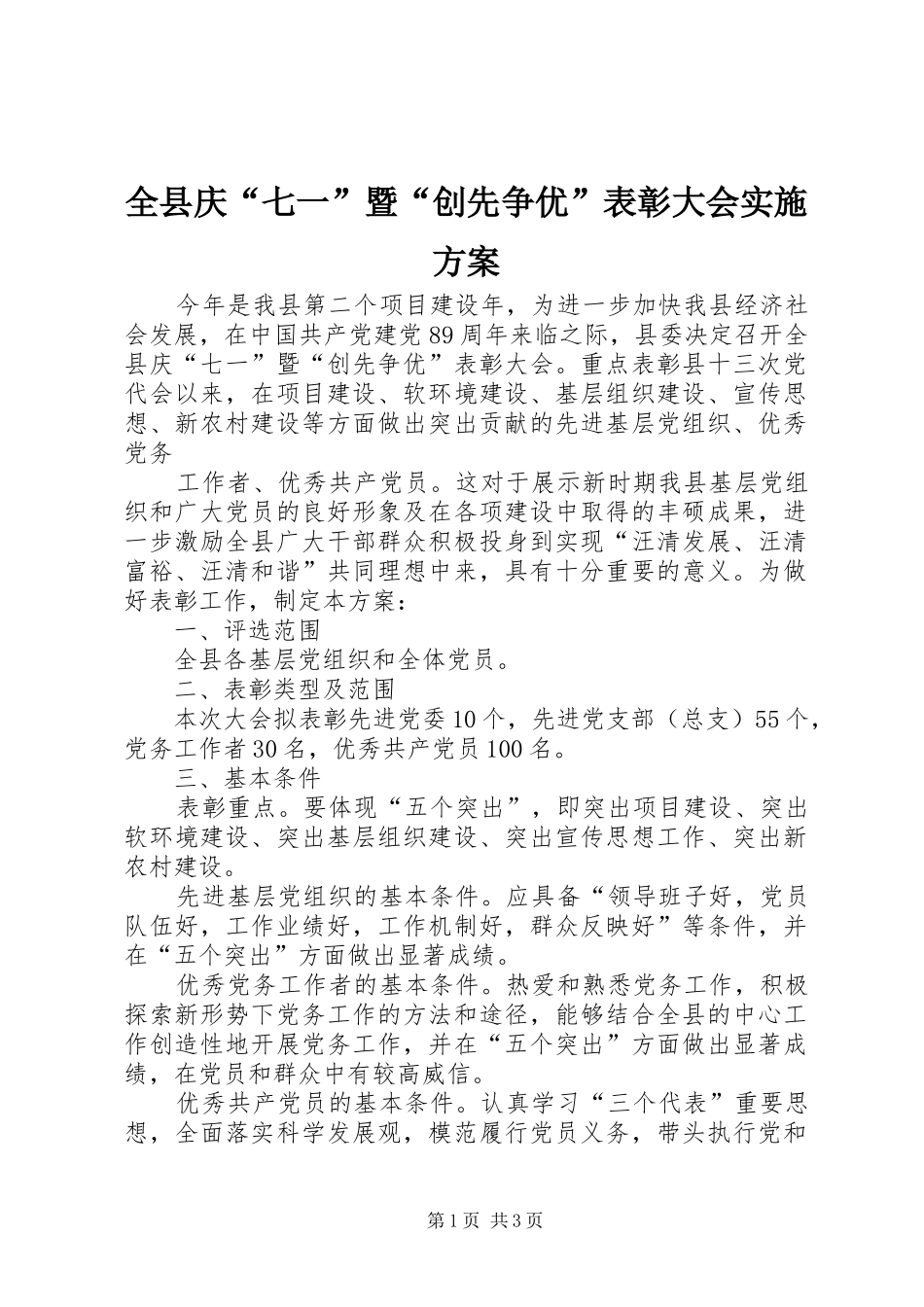 全县庆七一暨创先争优表彰大会实施方案_第1页