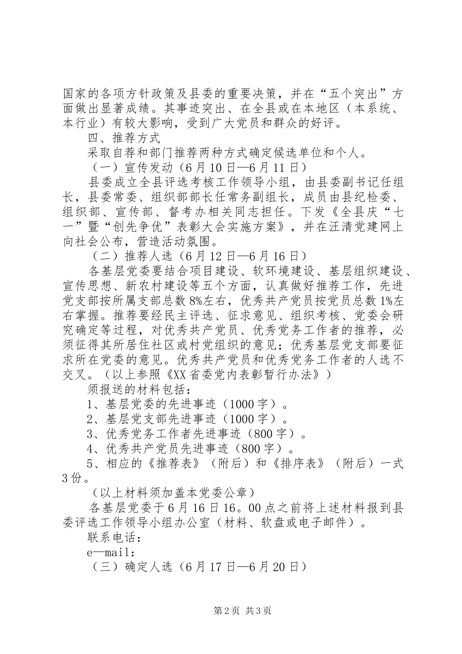 全县庆七一暨创先争优表彰大会实施方案_第2页