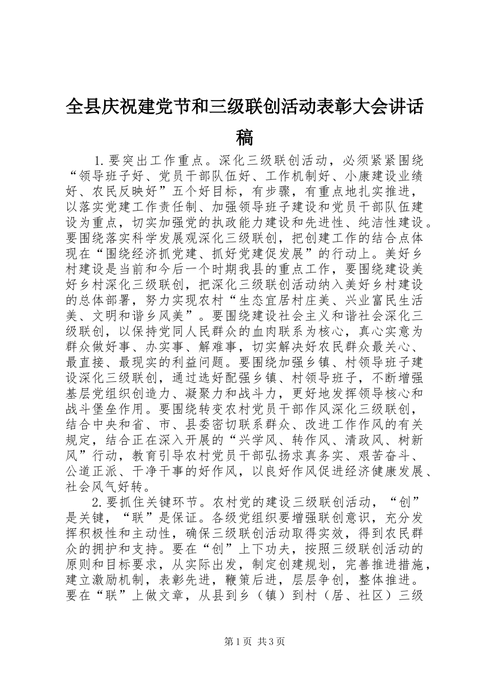 全县庆祝建党节和三级联创活动表彰大会致辞稿_第1页