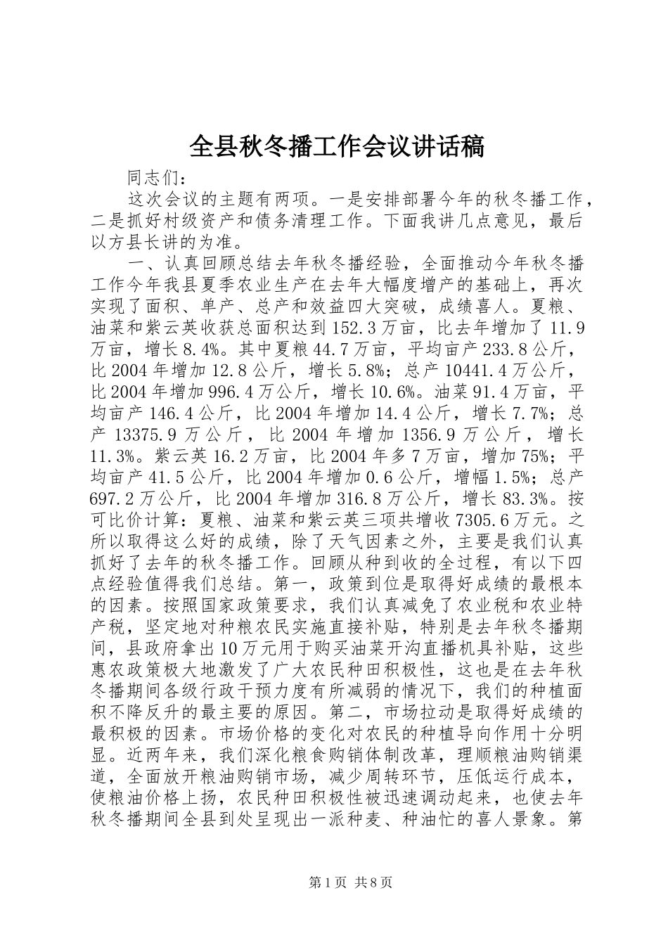 全县秋冬播工作会议致辞稿_第1页