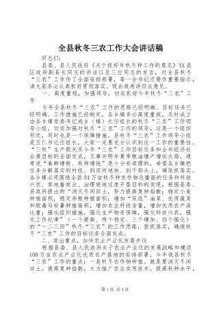 全县秋冬三农工作大会致辞稿