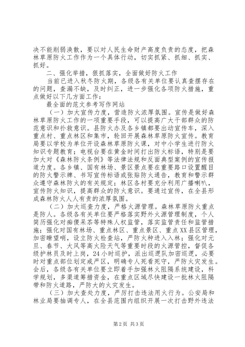 全县秋冬森林防火工作会致辞稿_第2页