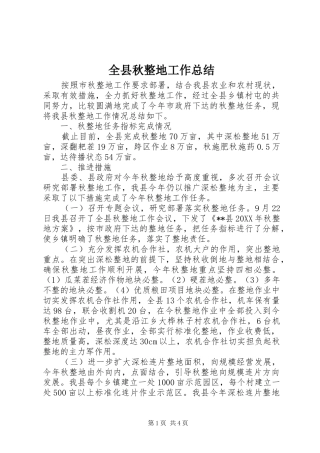 全县秋整地工作总结