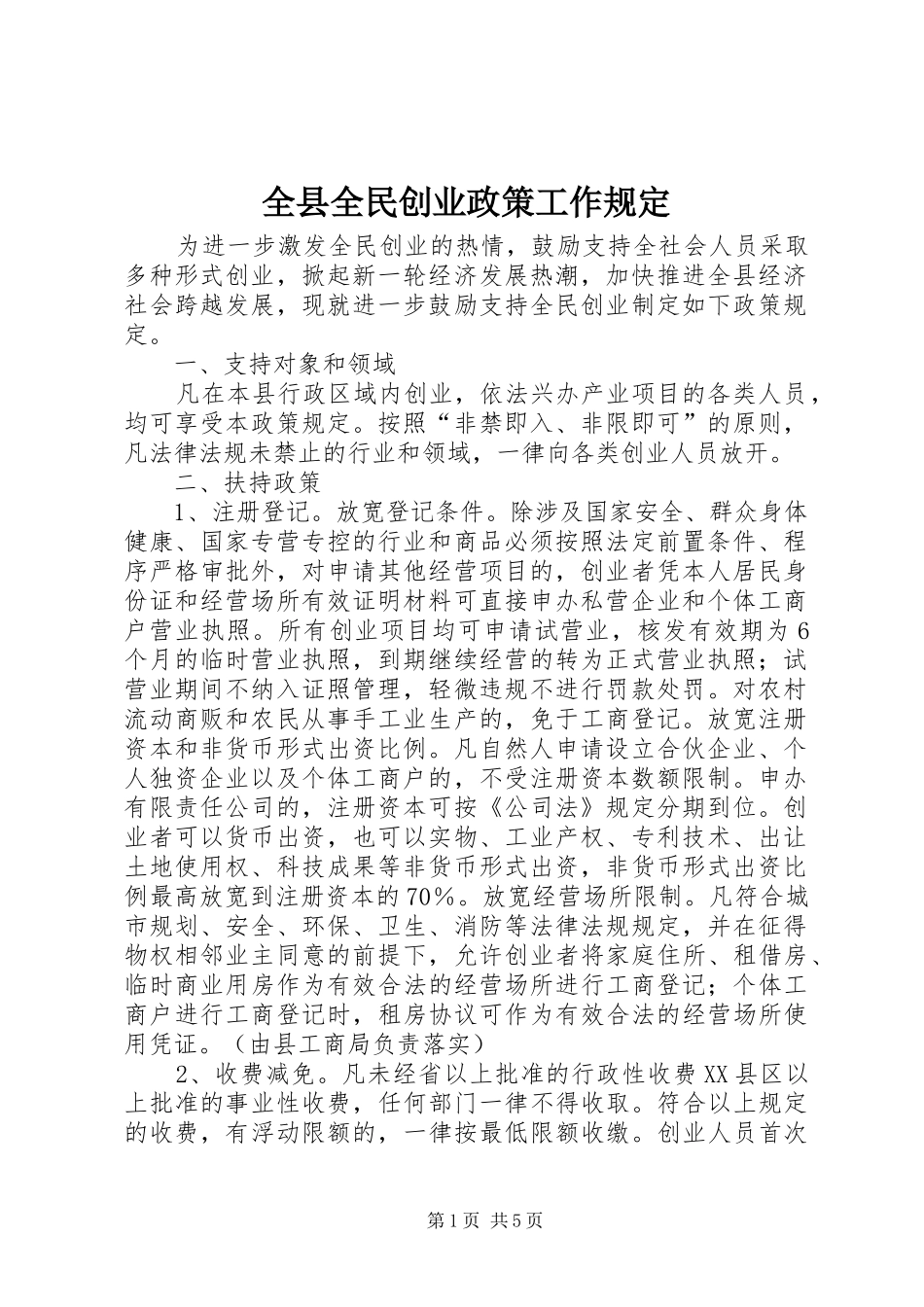 全县全民创业政策工作规定_第1页
