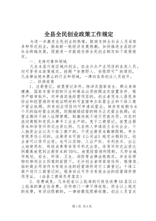 全县全民创业政策工作规定