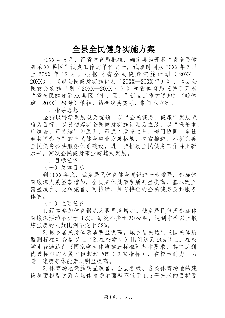 全县全民健身实施方案_第1页