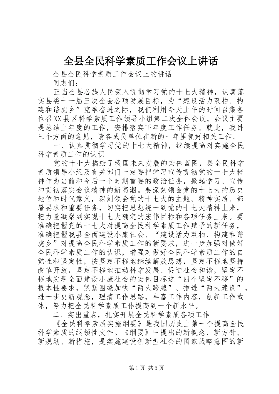 全县全民科学素质工作会议上致辞_第1页