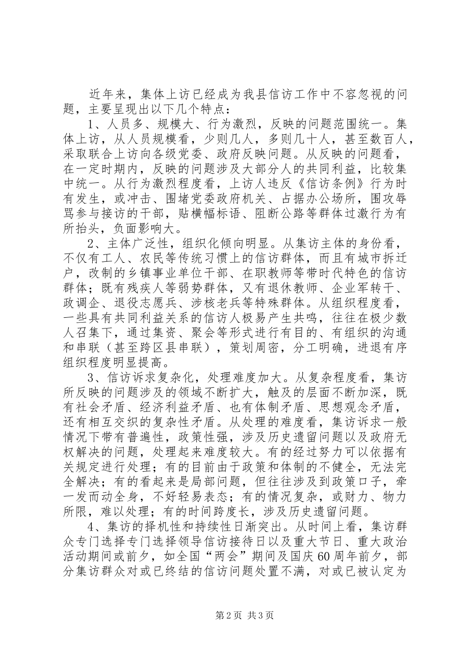 全县群众集体上访情况的调研报告_第2页