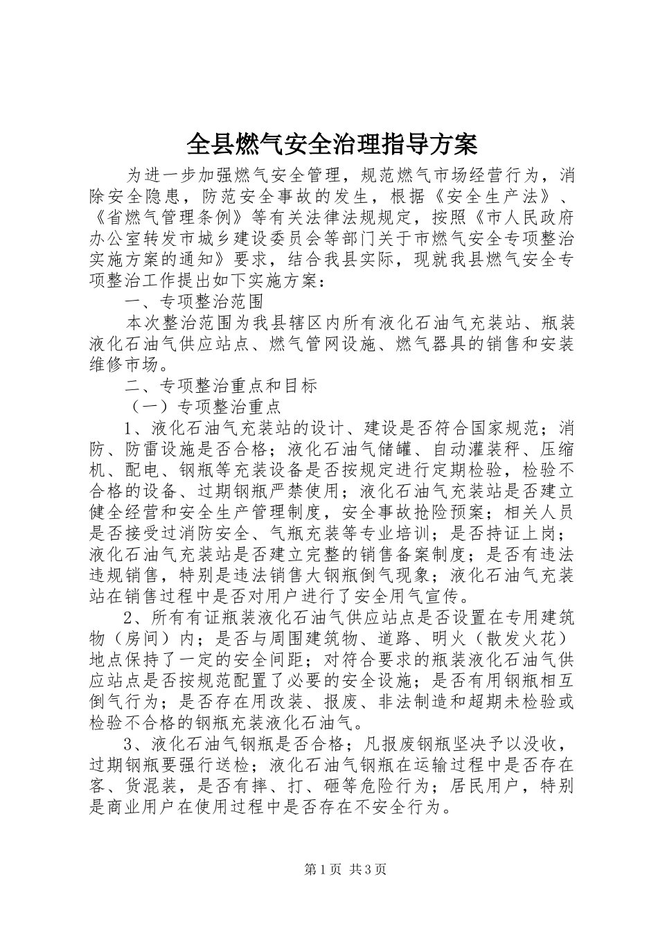 全县燃气安全治理指导方案_第1页