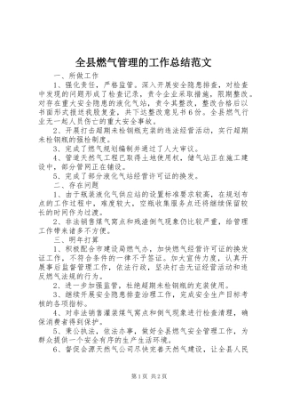 全县燃气管理的工作总结范文