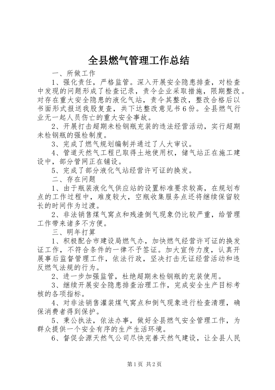 全县燃气管理工作总结_第1页
