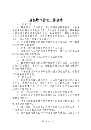 全县燃气管理工作总结