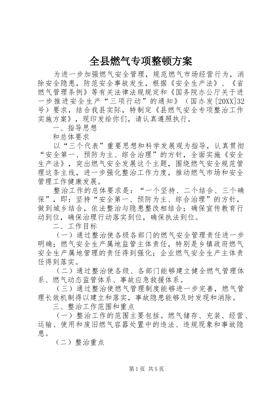 全县燃气专项整顿方案_第1页