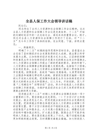 全县人保工作大会领导致辞稿