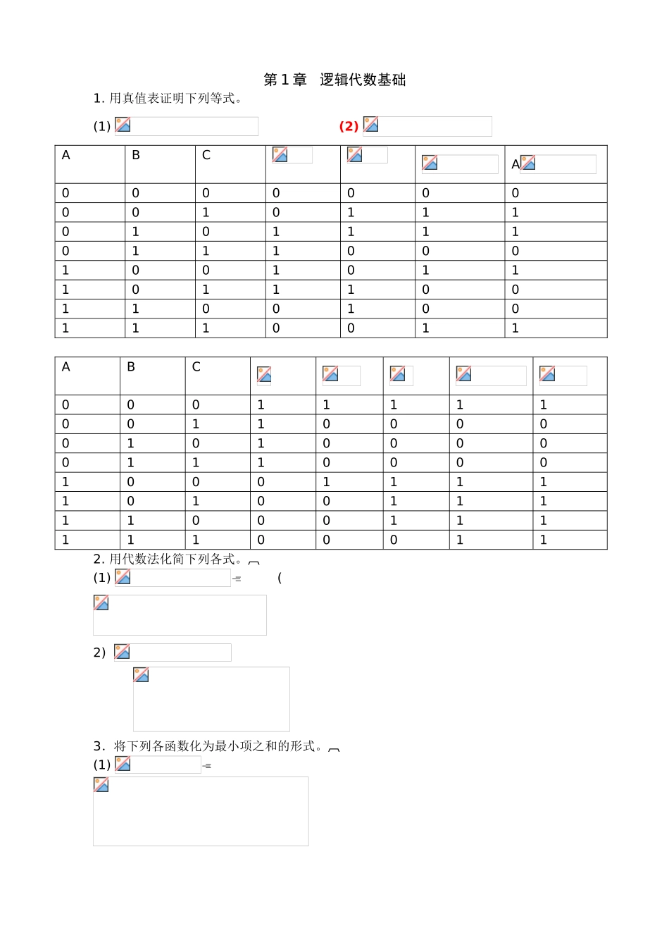 第1章逻辑代数基础_第1页