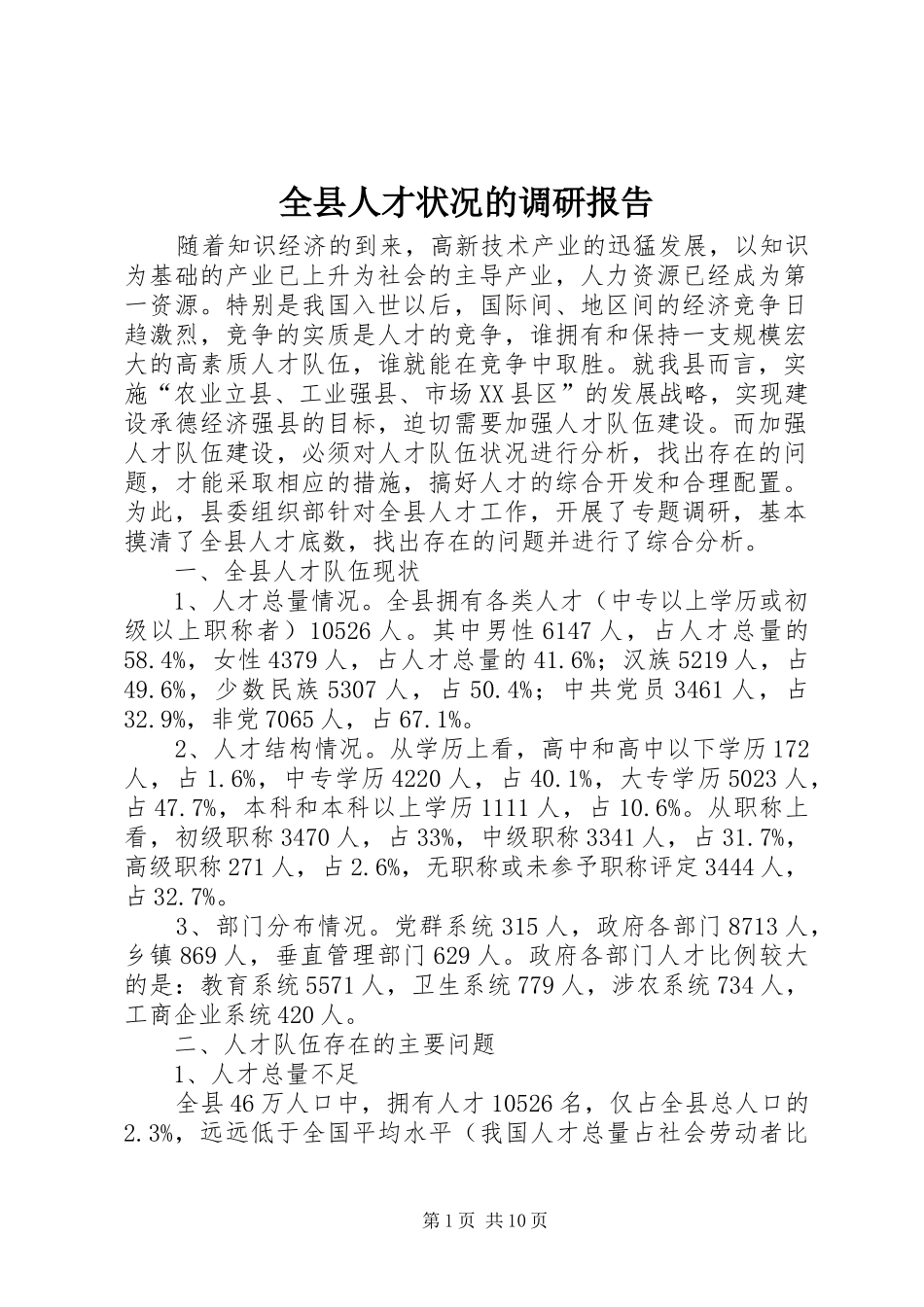 全县人才状况的调研报告_第1页