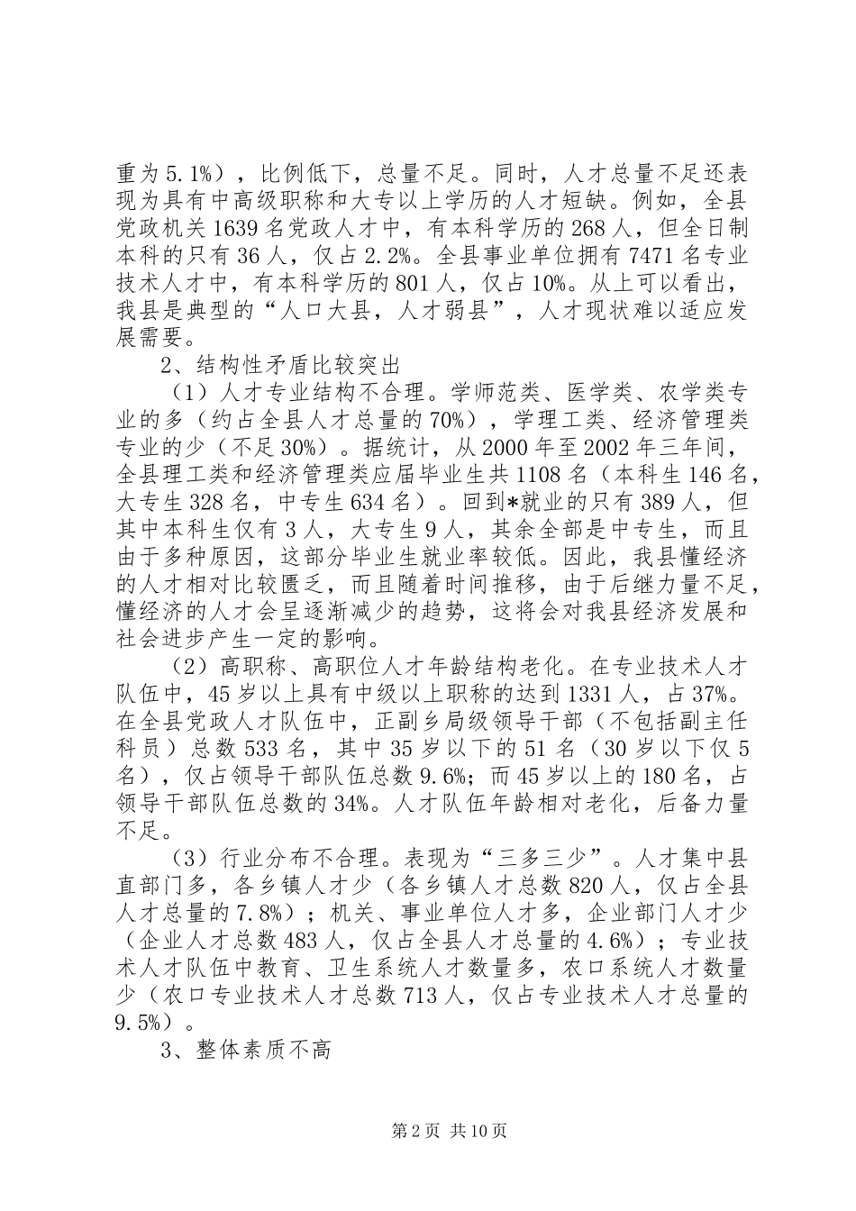 全县人才状况的调研报告_第2页