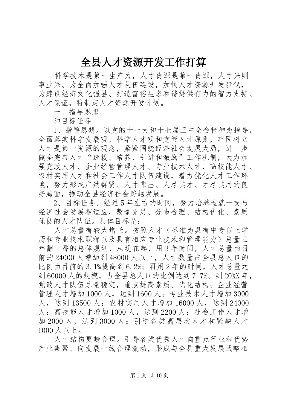 全县人才资源开发工作打算_第1页