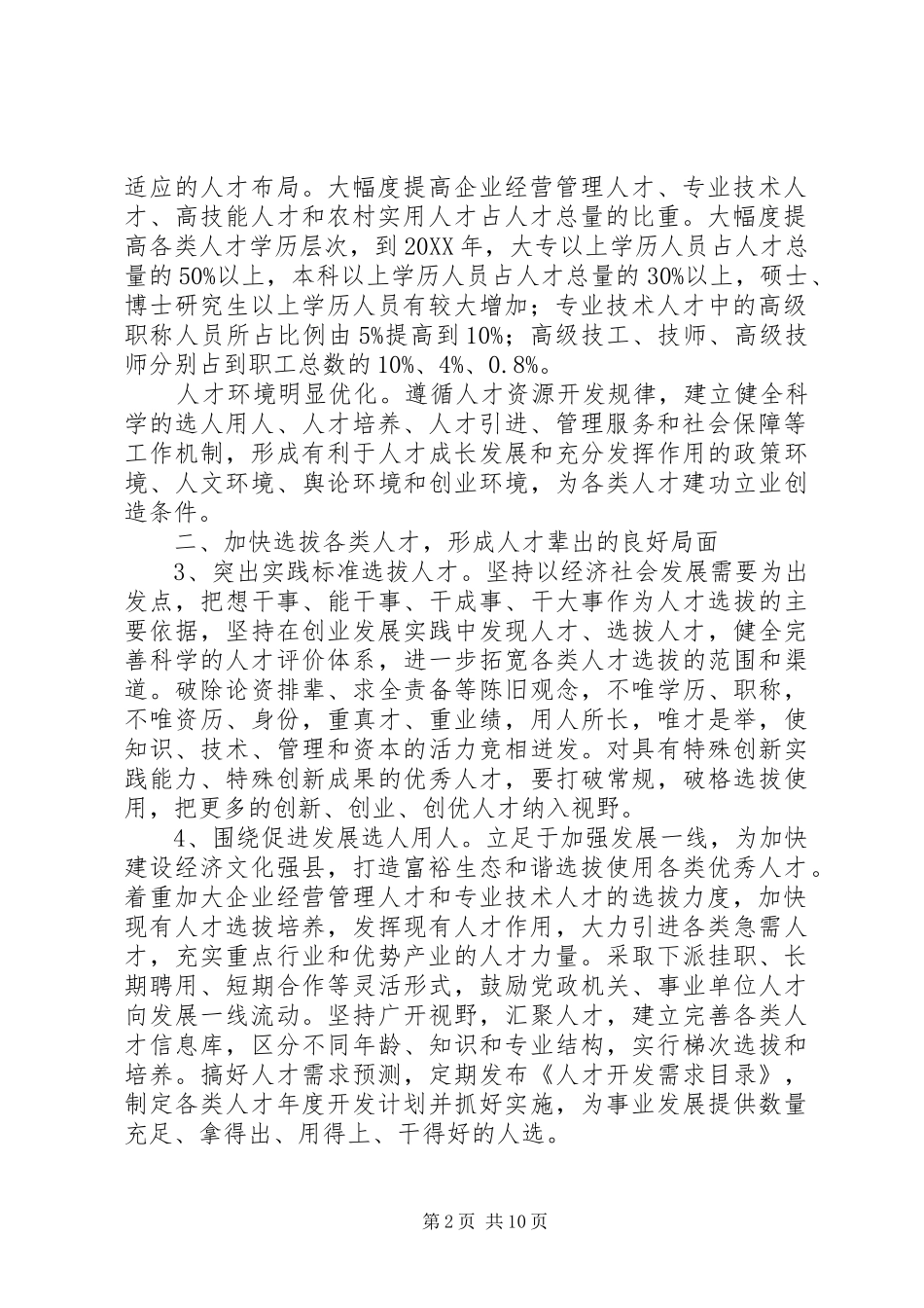 全县人才资源开发工作打算_第2页