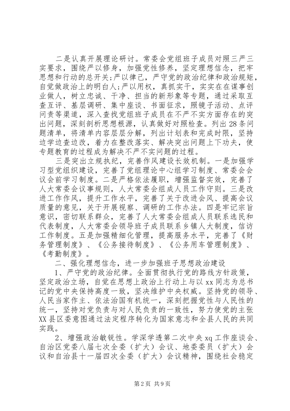 全县人大常委会班子述职述德述廉报告_第2页