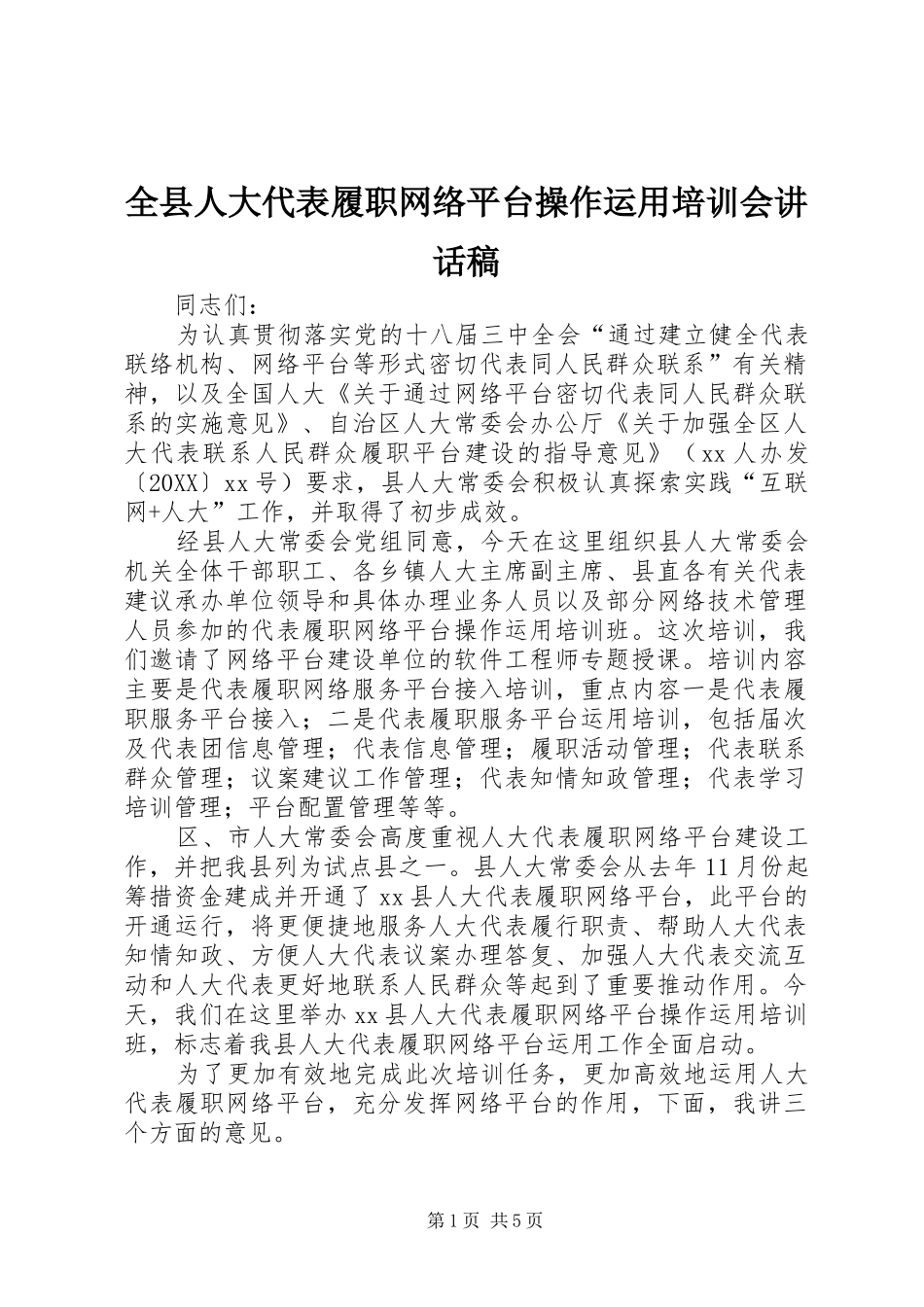 全县人大代表履职网络平台操作运用培训会致辞稿_第1页