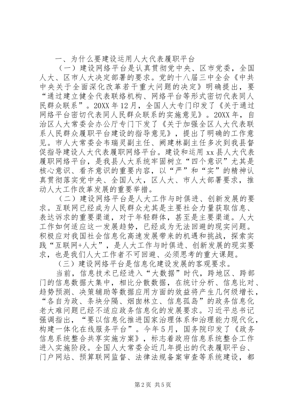 全县人大代表履职网络平台操作运用培训会致辞稿_第2页