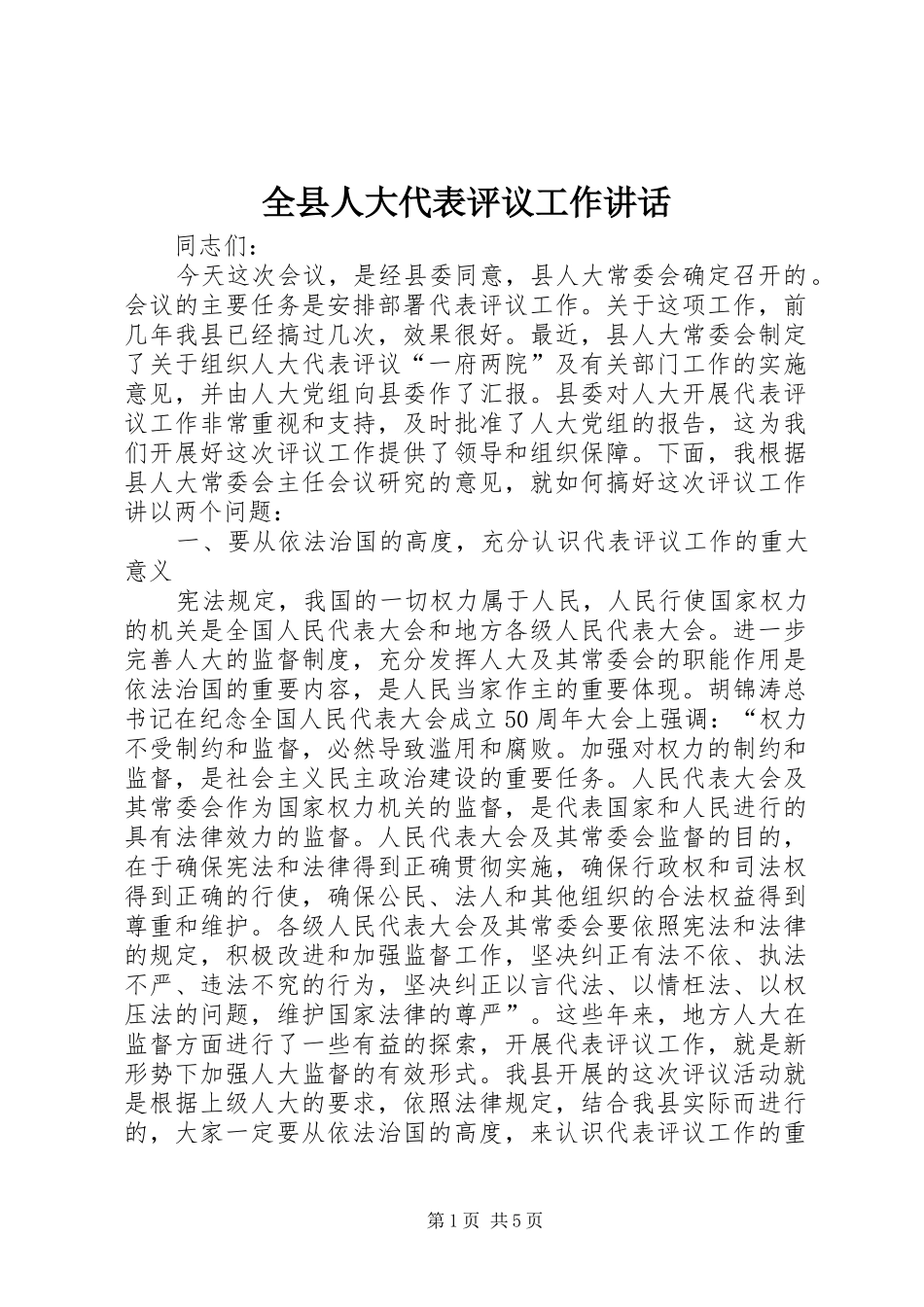 全县人大代表评议工作致辞_第1页