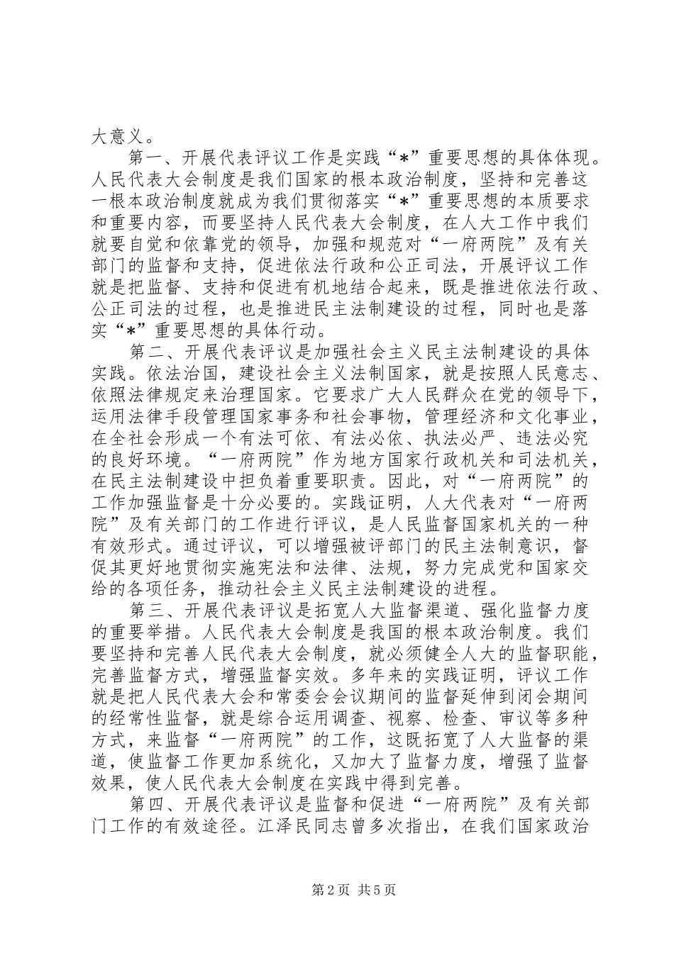 全县人大代表评议工作致辞_第2页