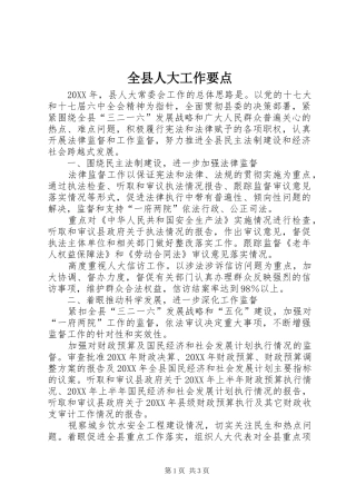 全县人大工作要点