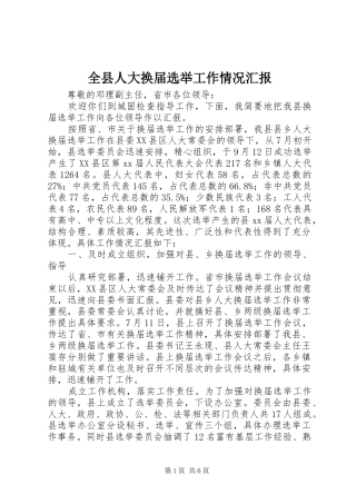 全县人大换届选举工作情况汇报