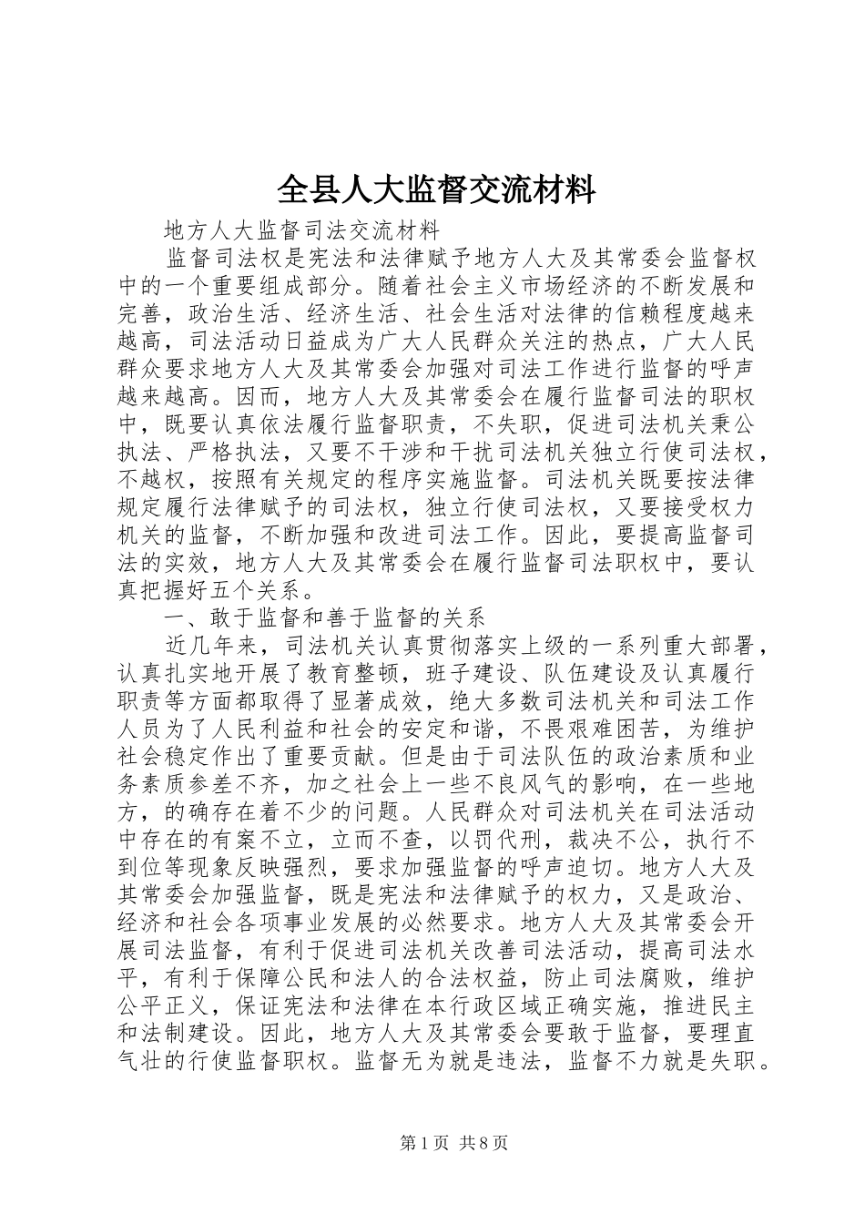 全县人大监督交流材料_第1页