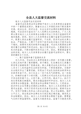 全县人大监督交流材料