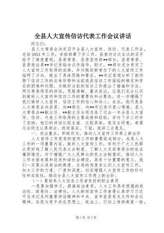 全县人大宣传信访代表工作会议致辞