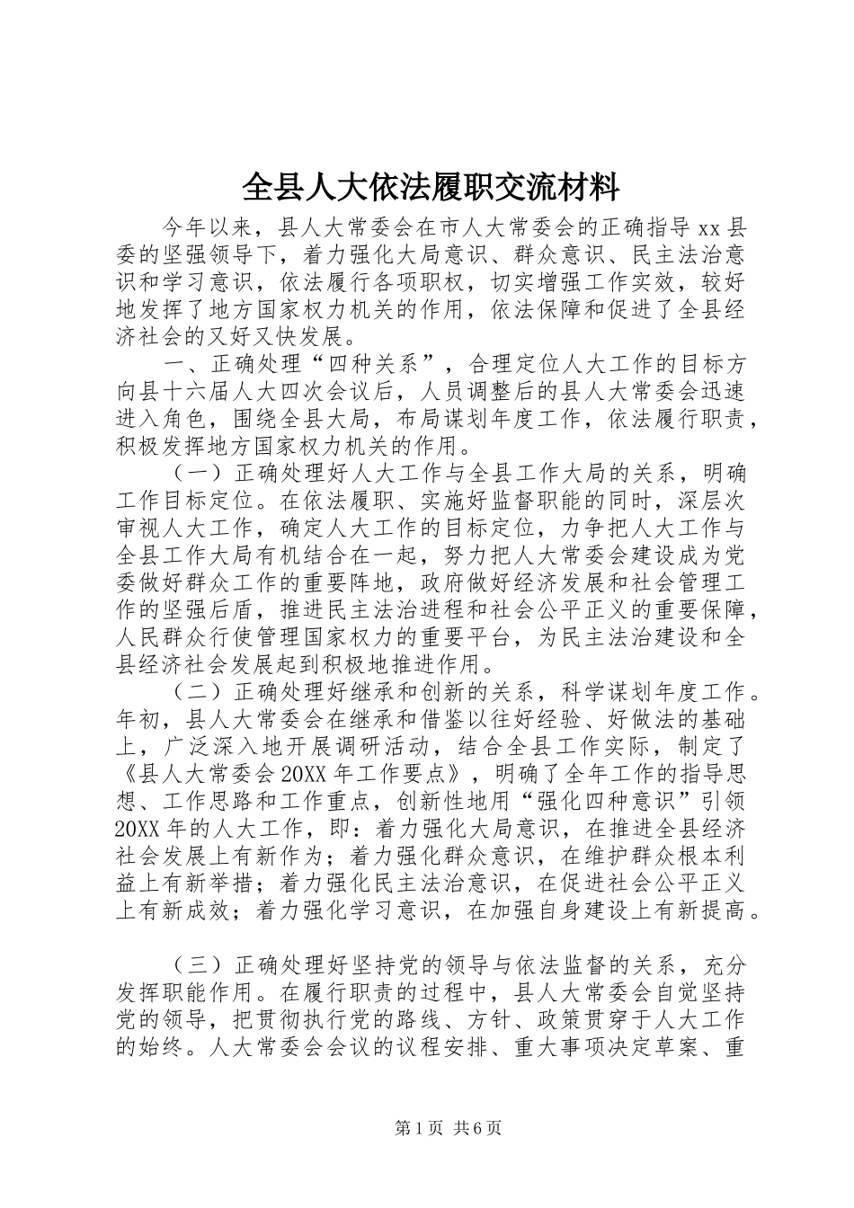 全县人大依法履职交流材料_第1页